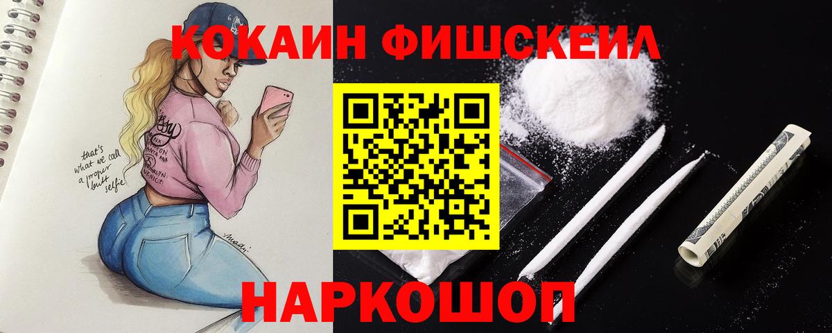 Североморск  COCAIN Fish Scale  Кокаин  Вход с VPN  Cocaine Боливия 
