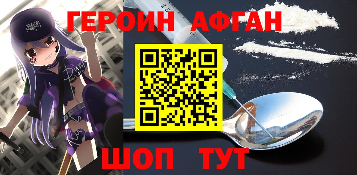 ГЕРОИН Афган Североморск